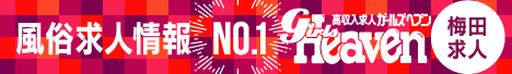 梅田・北新地の風俗求人｜ガールズヘブン