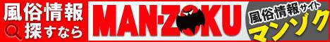 大阪の風俗ならマンゾクにお任せ！
