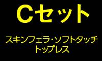 Cセット